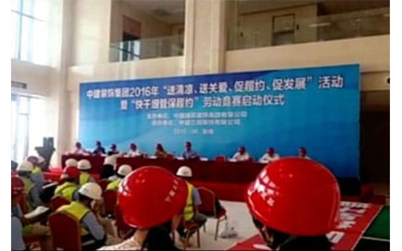 中建裝飾集團(tuán)2016年“送清涼、送關(guān)愛(ài)、促履約、促發(fā)展”活動(dòng)暨“快干細(xì)管保履約”勞動(dòng)競(jìng)賽啟動(dòng)儀式