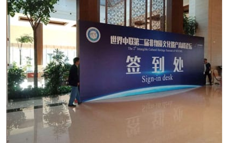 世界中聯(lián)第二屆非物質文化遺產高峰論壇